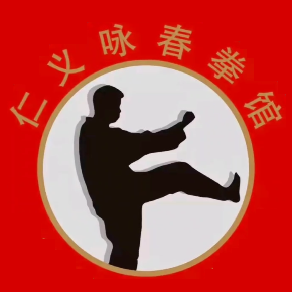 仁义咏春拳馆(深圳龙岗分馆)