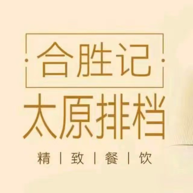 合胜记太原排档(晋阳街店)