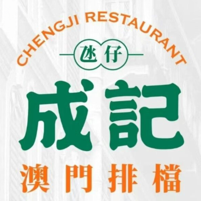 成记澳门排档(铂澜大象城店)