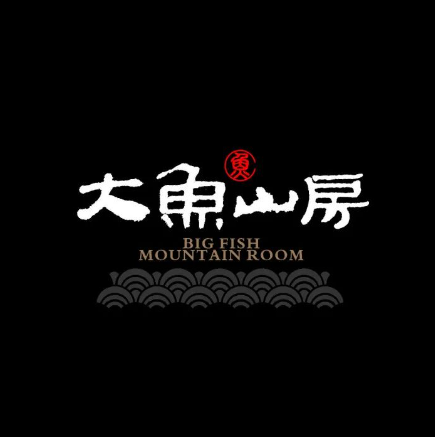 大鱼山房鱼头火锅(老字号品质店)