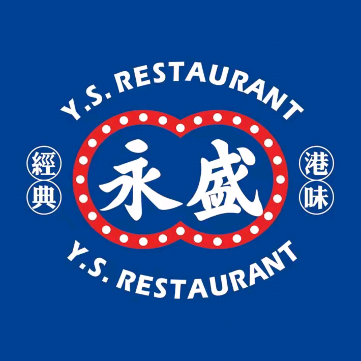 永盛茶餐厅(布吉街店)
