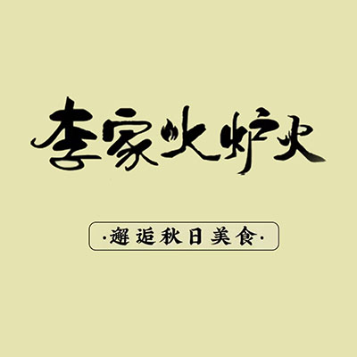 李家火炉火韩国烤肉·韩式料理(庐山路店)