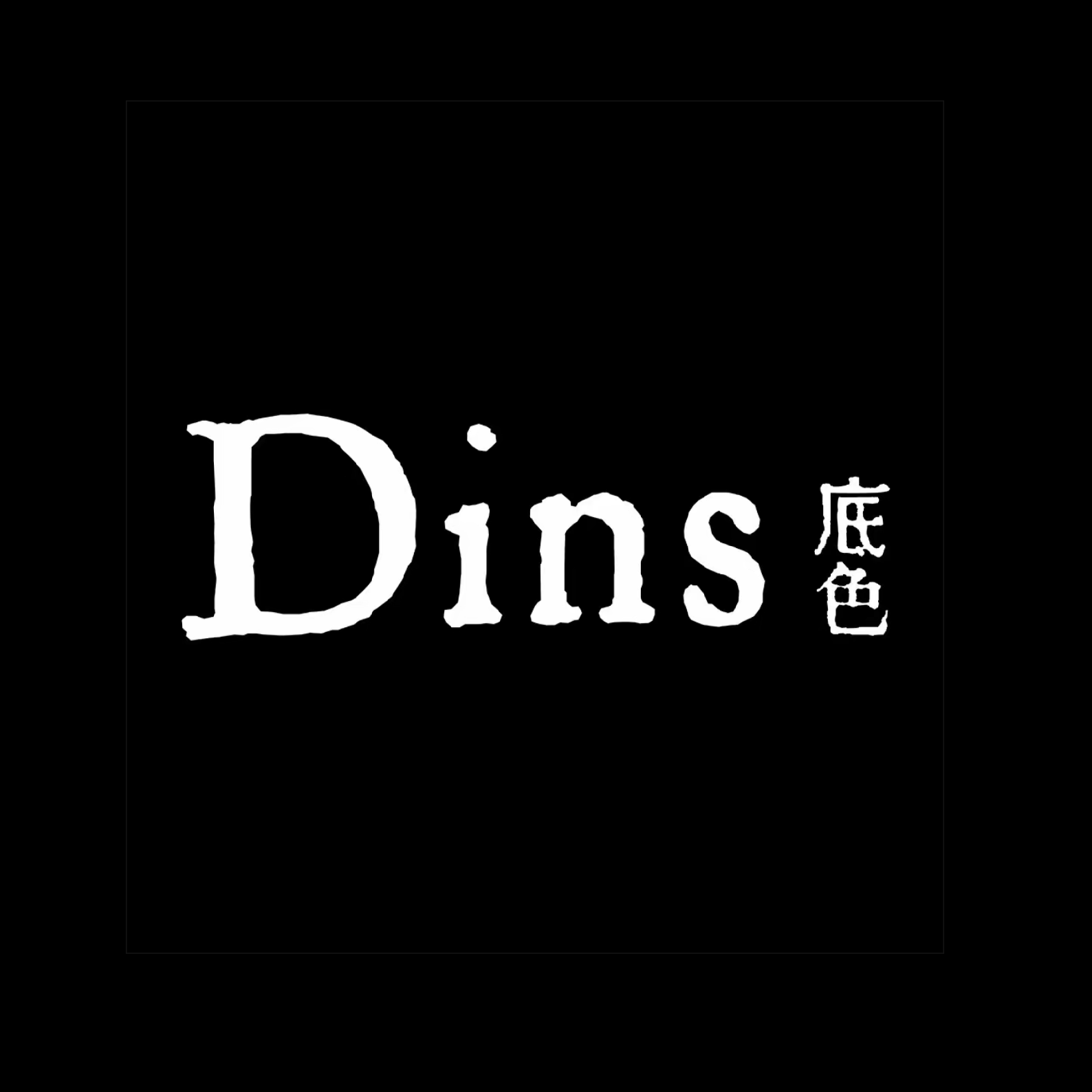 dins(商城路店)