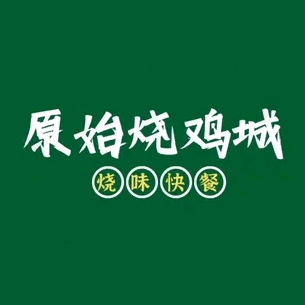 原始烧鸡城(总店)