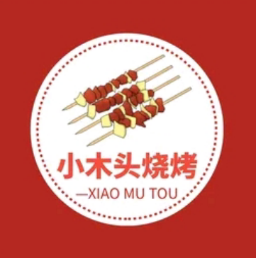 小木头烧烤(南浔十二店)