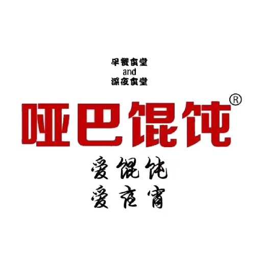 哑巴馄饨(海关路店)