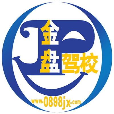 定安金盘驾校(定安店)