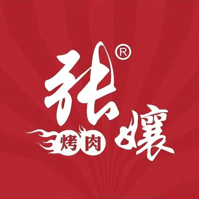 张娘烤肉(总店)