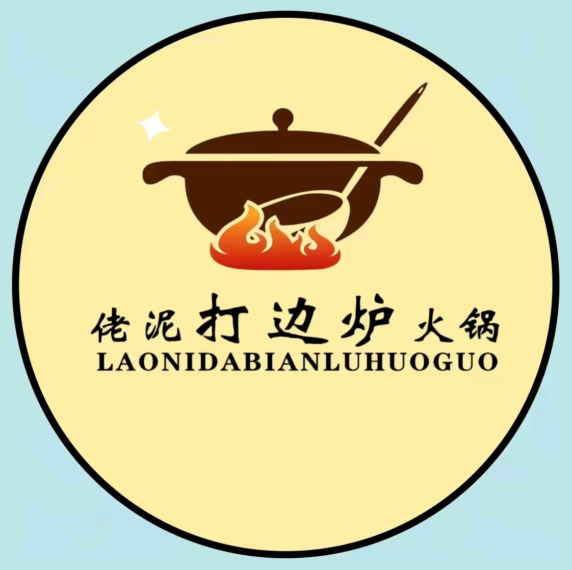 佬泥打边炉火锅(公园店)