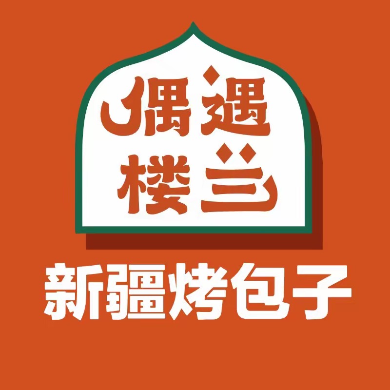 偶遇楼兰新疆烤包子(万达广场店)