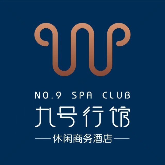 九号行馆