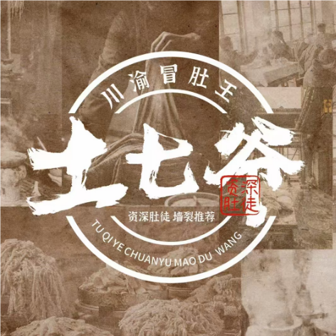 土七爷川渝冒肚王火锅(桃山店)