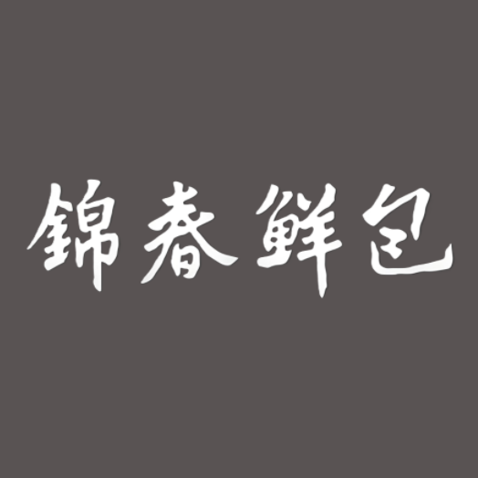 锦春鲜包(邗江路店)