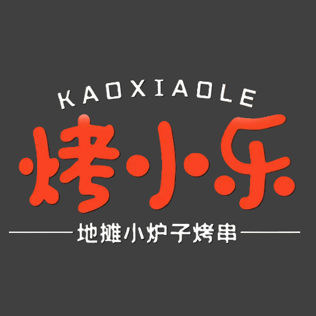 烤小乐地摊小炉子烤串(格桑路店)