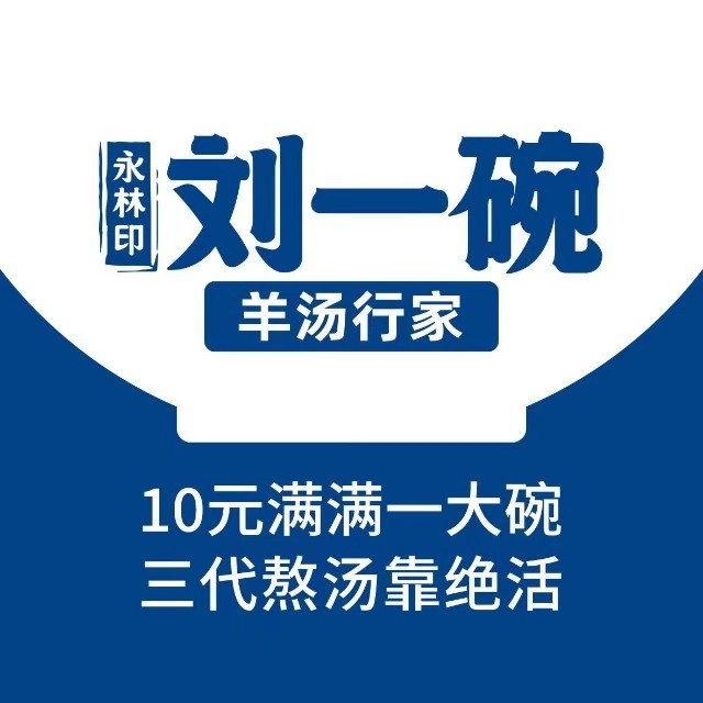刘氏名吃刘一碗羊汤(灵山大街店)