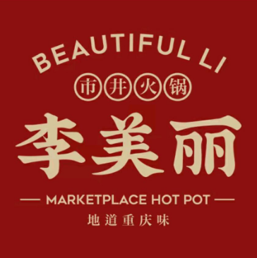 李美丽市井火锅(西大店)