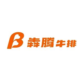犇腾牛排(八佰伴中心锡沪路店)
