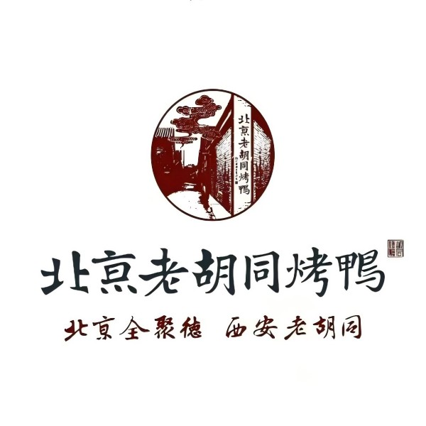 北京老胡同烤鸭(朱雀门店)