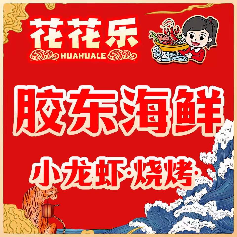 花花乐胶东海鲜汇·渔家菜·烧烤(安德路店)
