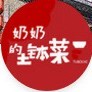 奶奶的土钵湘菜(高新区张庄店)