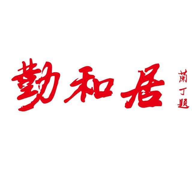 勤乐和居(红十月店)