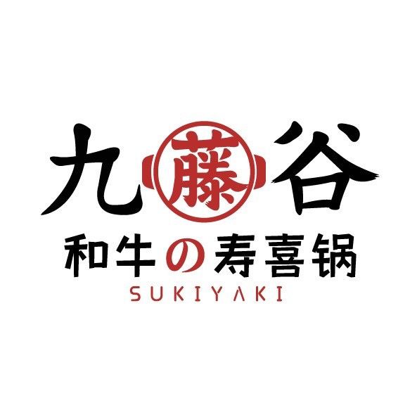 九藤谷和牛寿喜锅(金沙天街店)