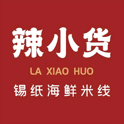 辣小货锡纸海鲜米线(大润发店)