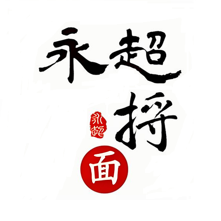 永超捋面
