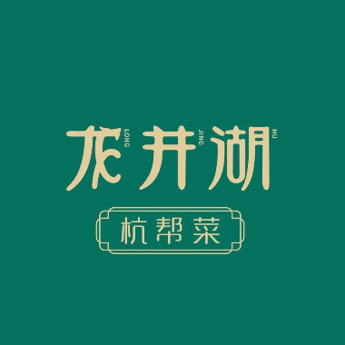 龙井湖·杭帮菜(番禺万达广场店)