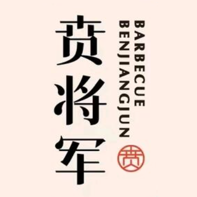 贲将军·日式烤肉