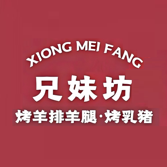 兄妹坊·专业炭肉火烤炒菜大排档(大坪路店)