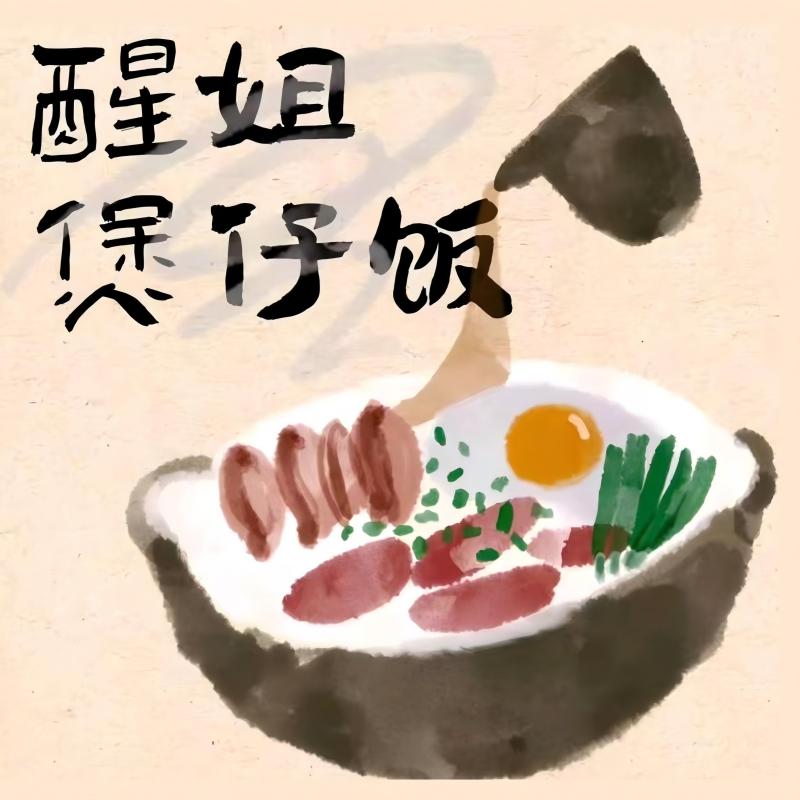 醒姐·广味煲仔饭·啫啫煲(五四路店)