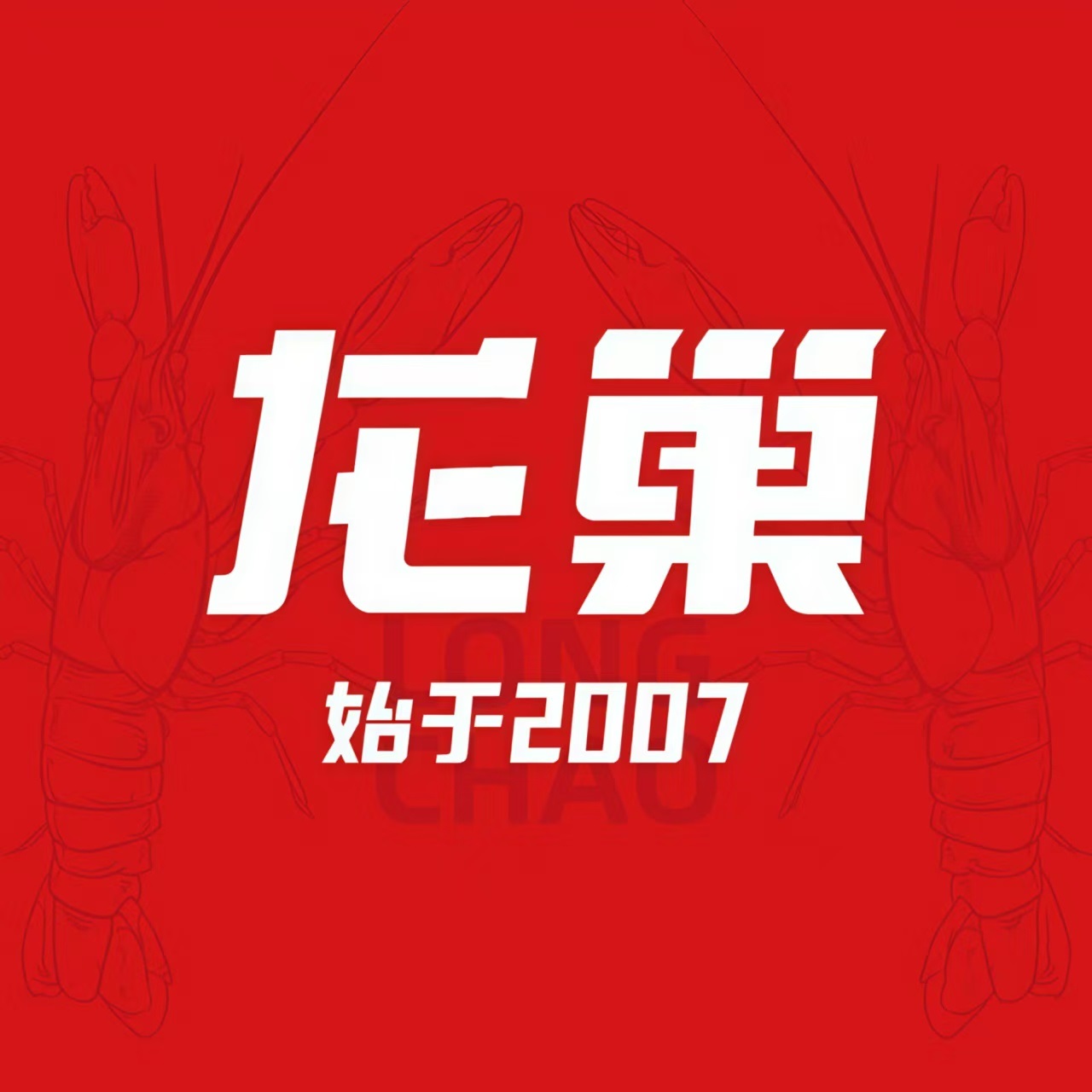 龙巢盱眙龙虾·烧烤外卖(八卦岭店)