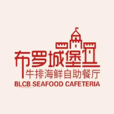 布罗城堡牛排海鲜自助餐厅(美麒麟沃尔玛店)