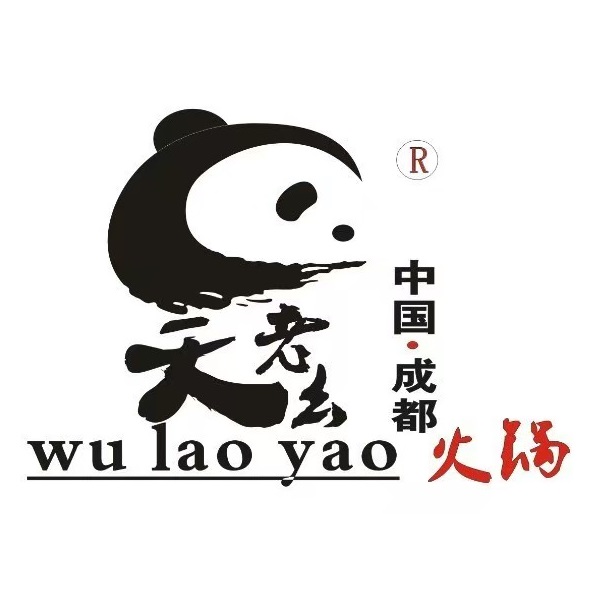 吴老轨幺火锅(铜陵店)