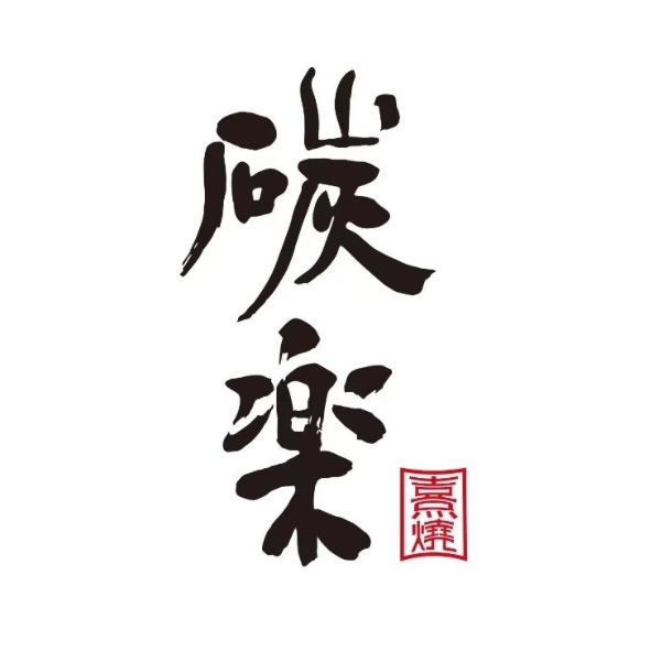 碳楽·熹烧和牛寿喜锅(鹭洲里店)