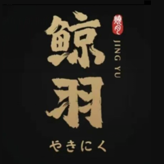 鲸羽烤肉·炭烤活鳗鱼(新北常发广场店)
