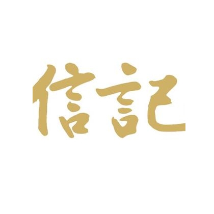 信记海鲜饭店