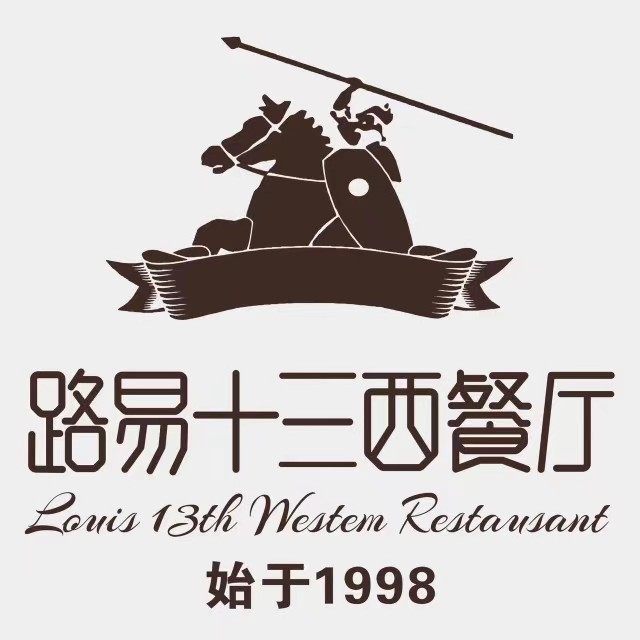 路易十三西餐厅(西关新天地店)