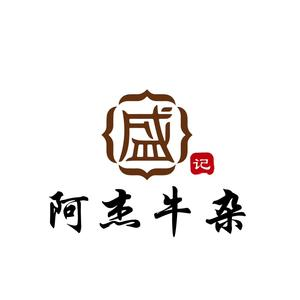 盛记阿杰牛杂(上窑雅居店)