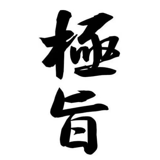 级旨Omakase(道里店)