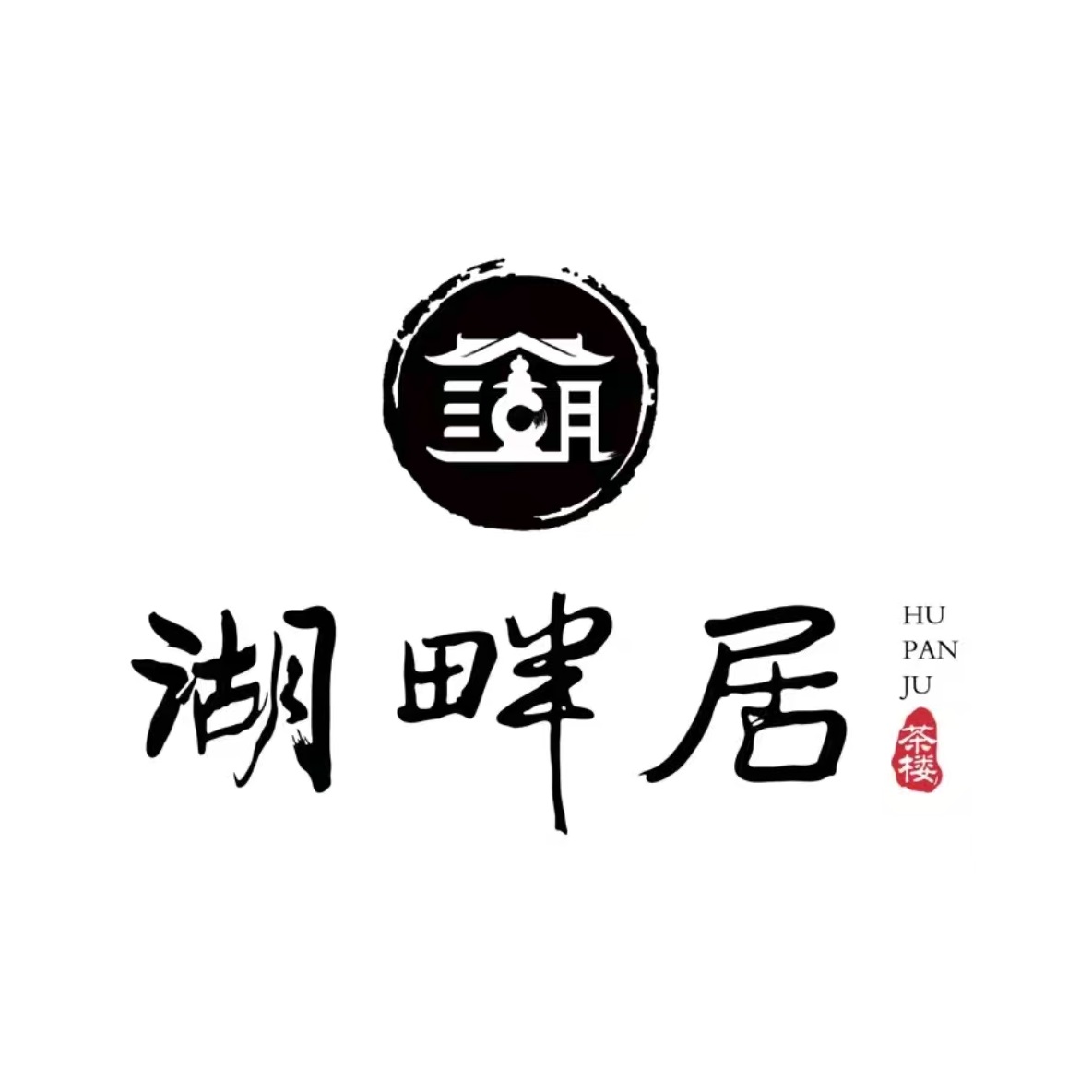 湖畔居茶楼(福寿东街店)