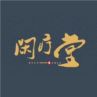 闲疗堂中医推拿功效理疗(香江店)