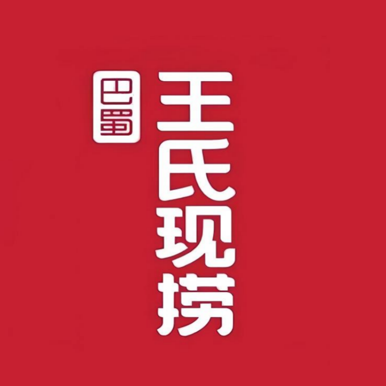 王氏现捞鸭脖(利江菜场店)