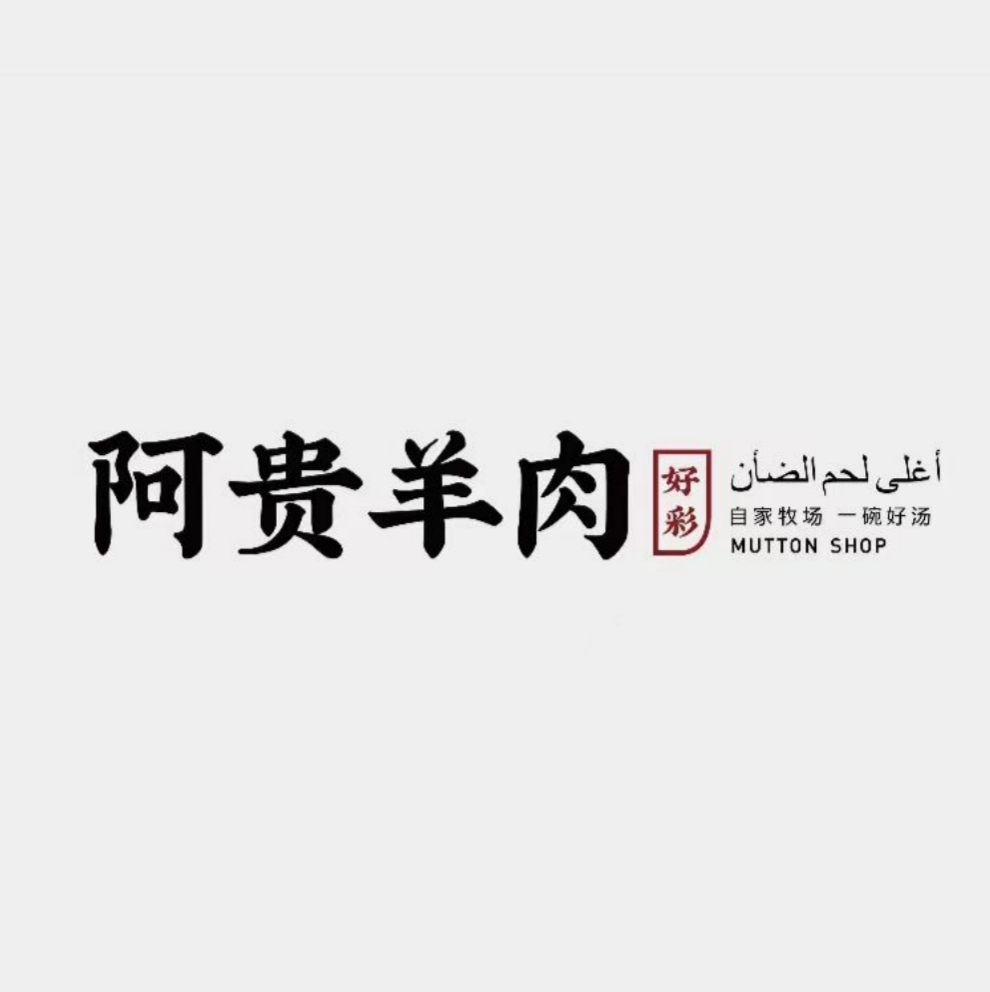 阿贵羊肉(南坊店)