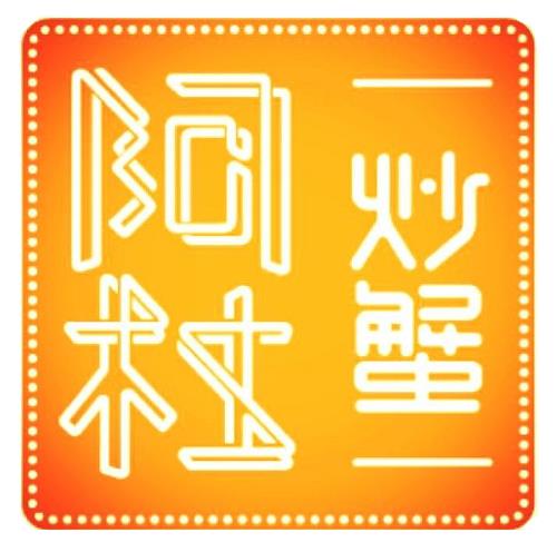 阿杜炒蟹(青云路店)