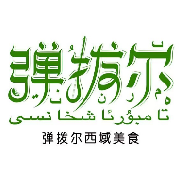 弹拨尔(延龄巷店)
