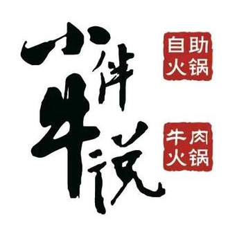 小伴牛说自助牛肉火锅(誉瀛新天地店)