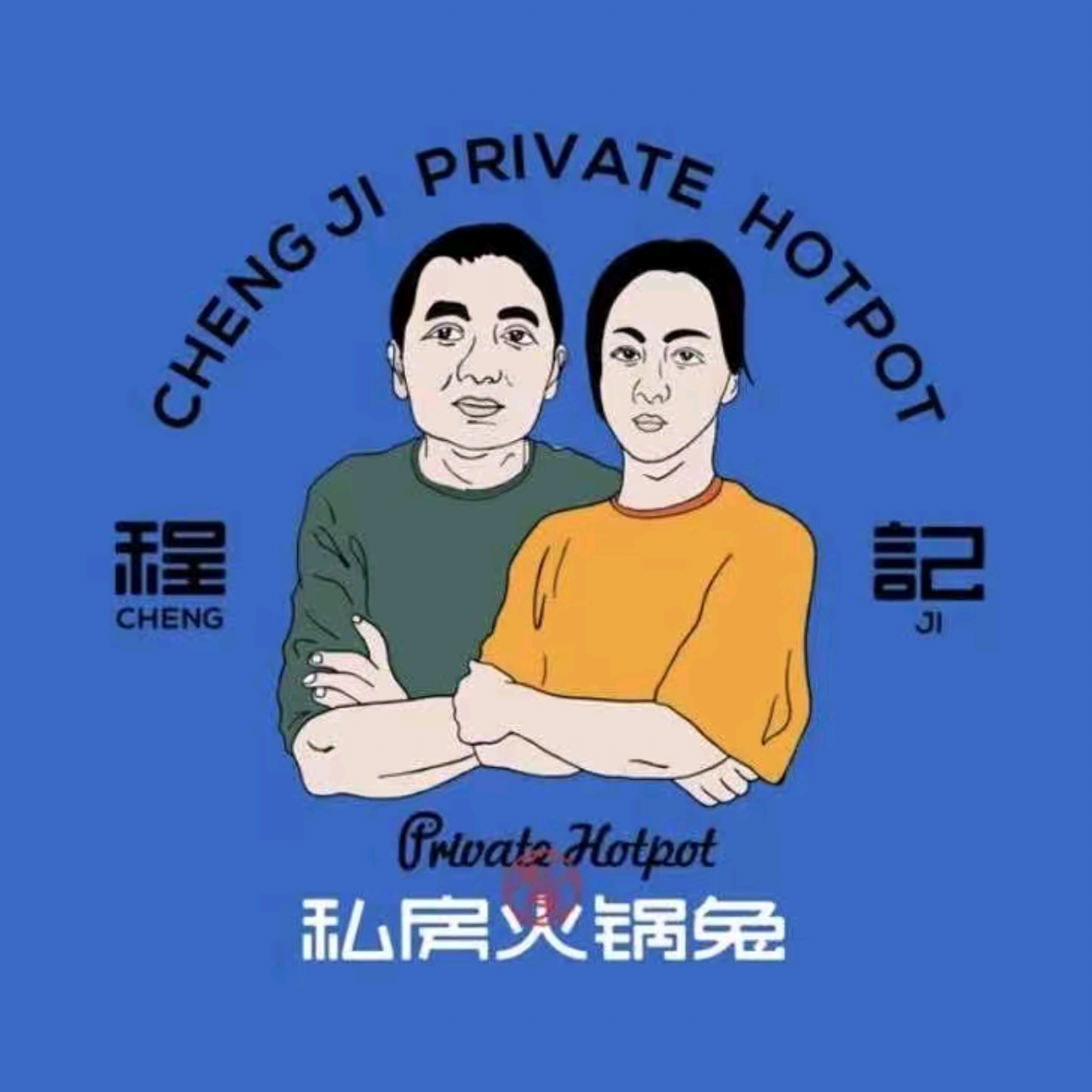 程记私房火锅兔(总店)