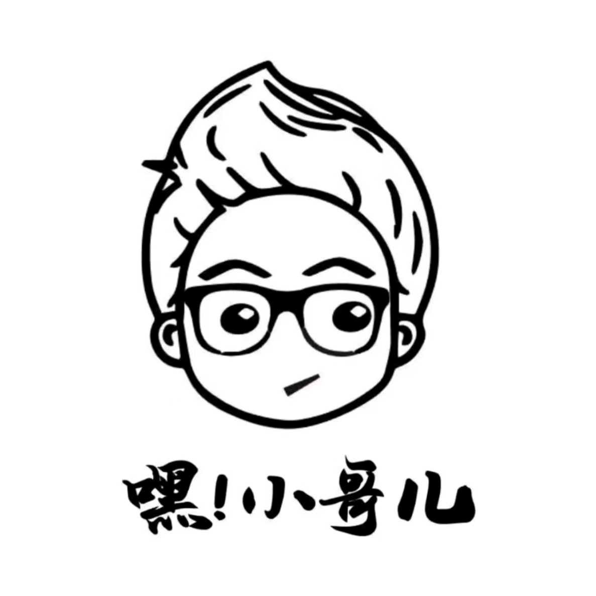 嘿！小哥儿烤冷面研究所(吾悦店)